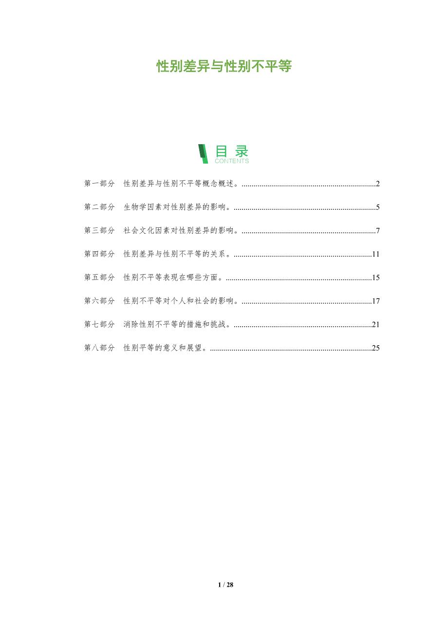 性别差异与性别不平等_第1页