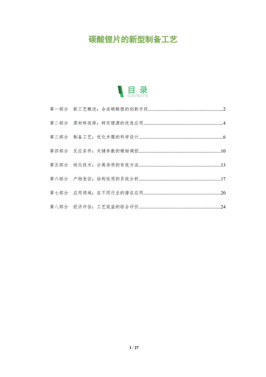 碳酸锂片的新型制备工艺_第1页