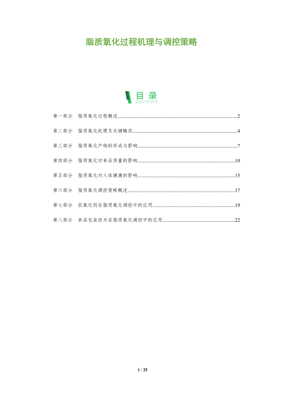 脂质氧化过程机理与调控策略_第1页