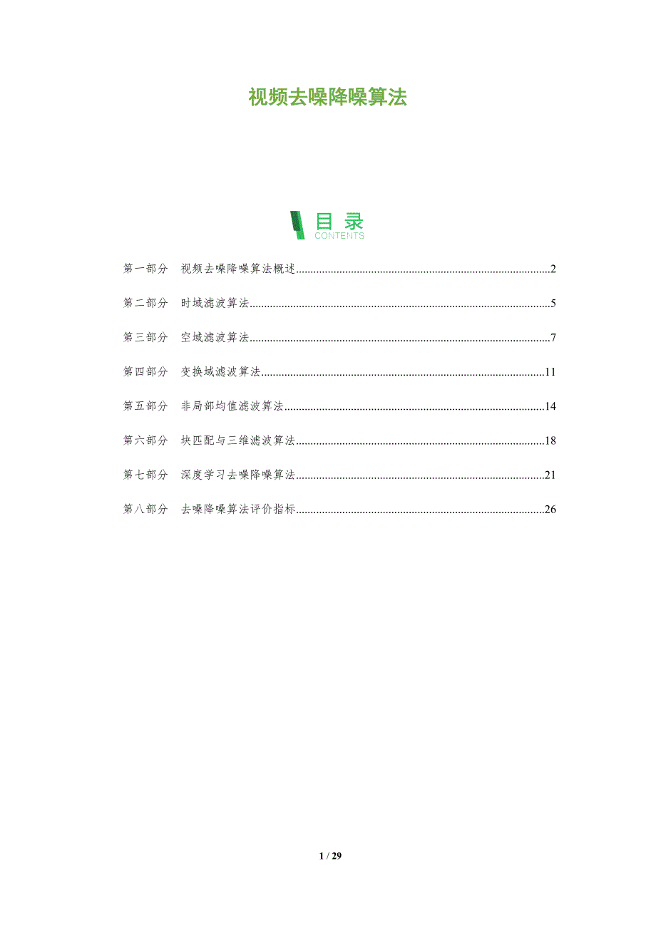 视频去噪降噪算法_第1页