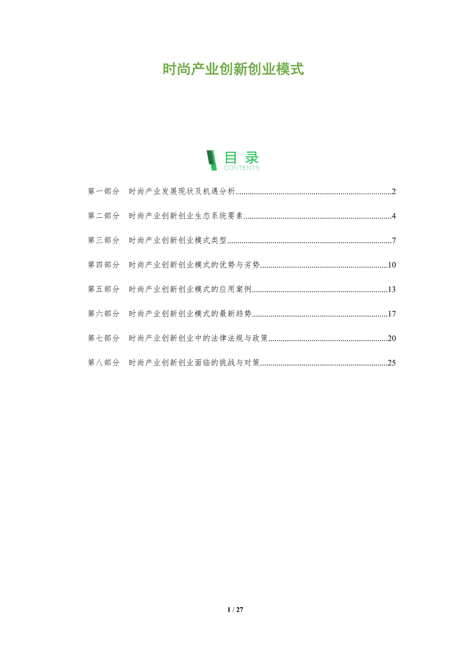 时尚产业创新创业模式_第1页