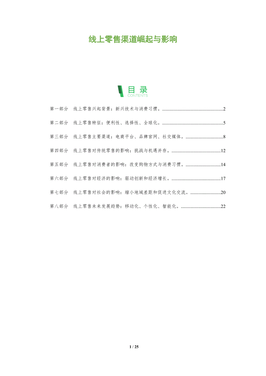 线上零售渠道崛起与影响_第1页