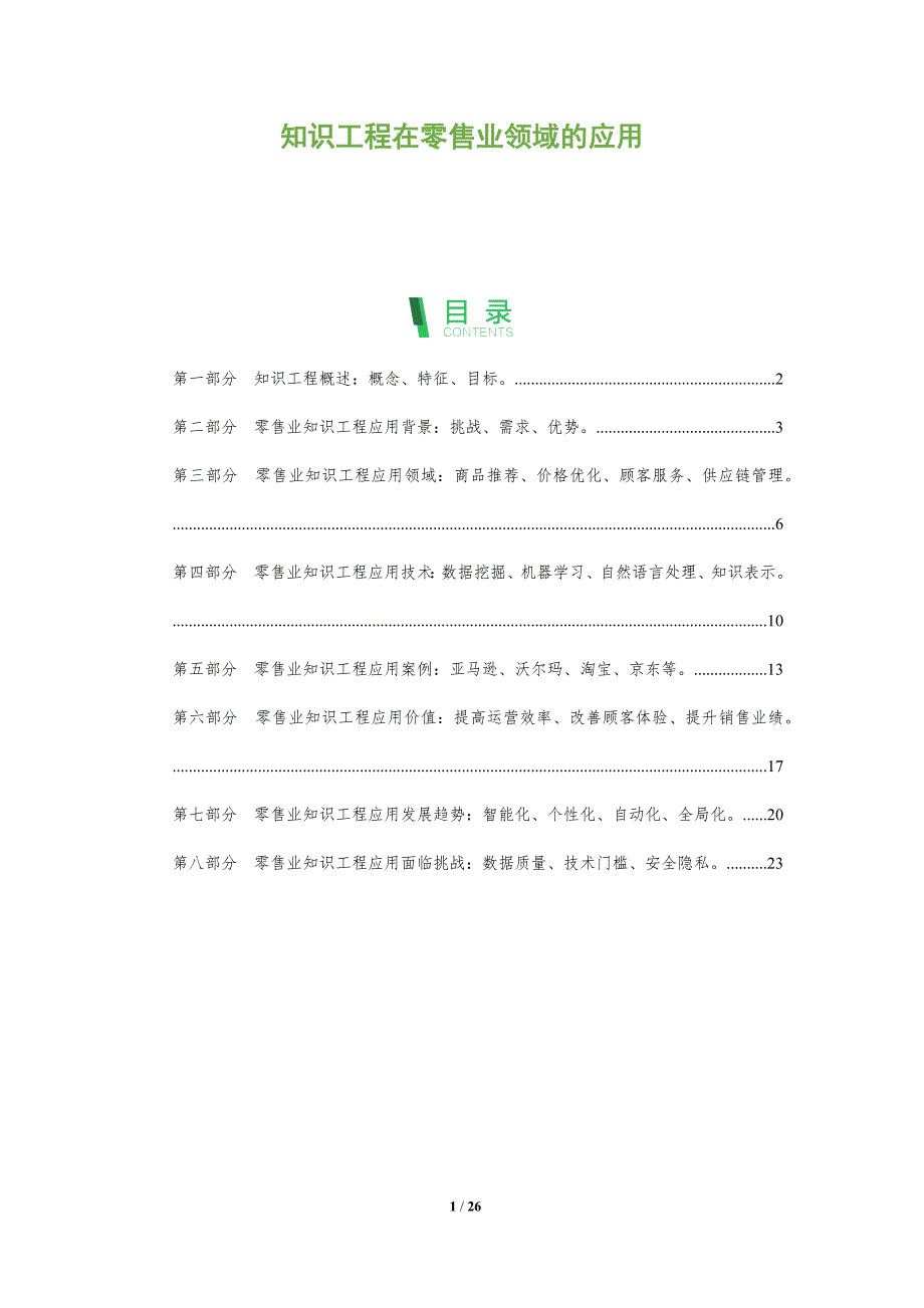 知识工程在零售业领域的应用_第1页