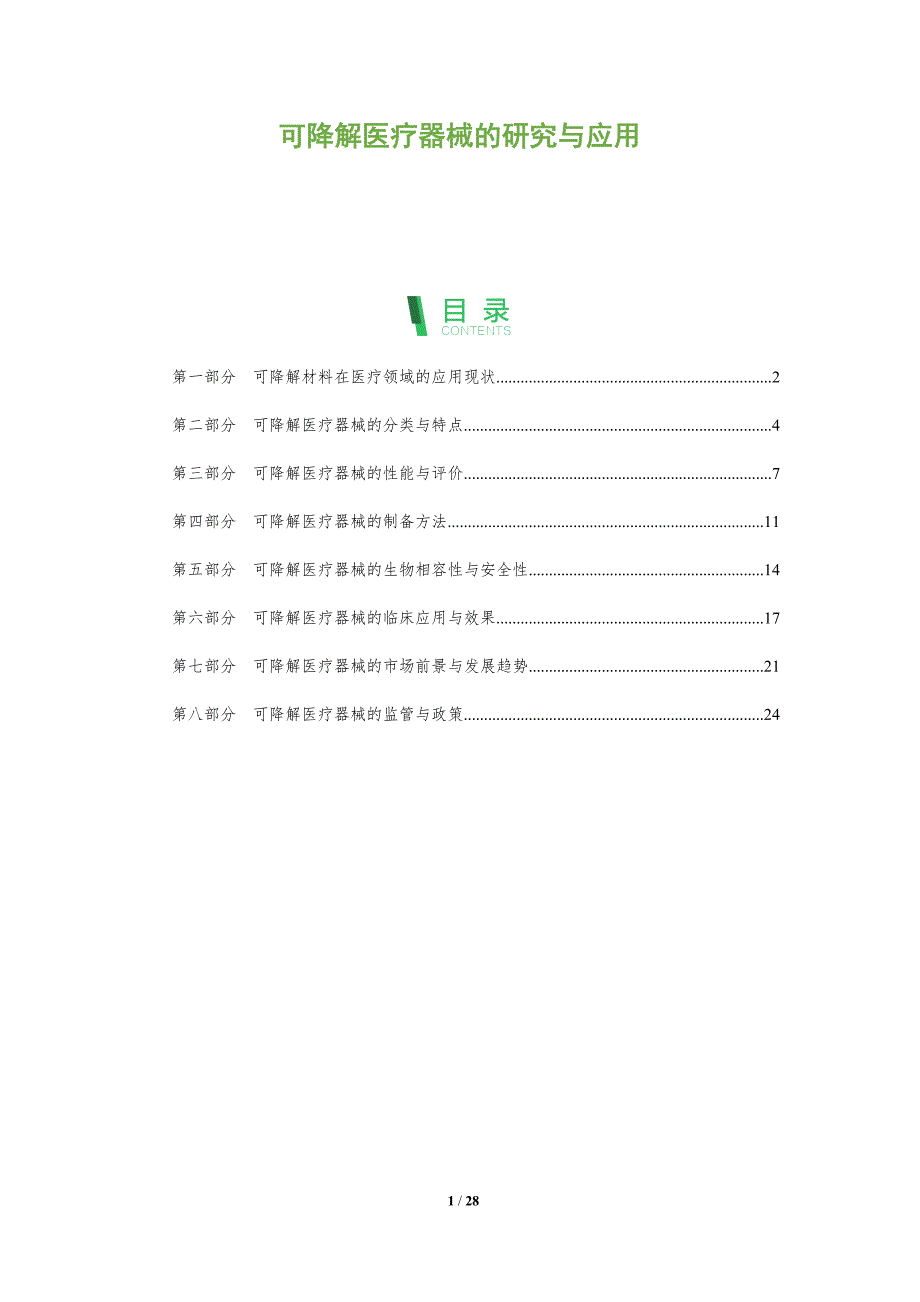 可降解医疗器械的研究与应用_第1页