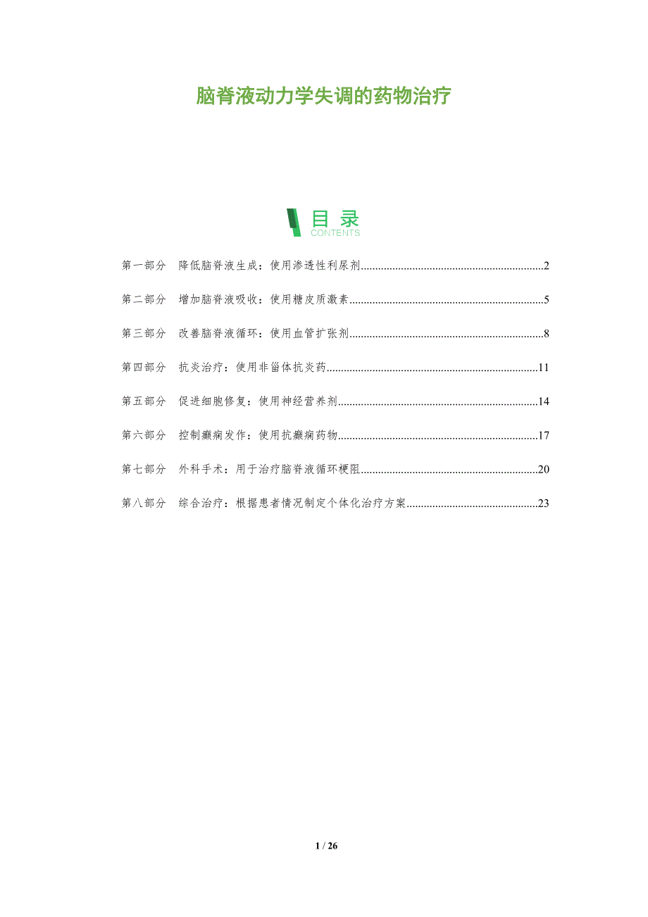 脑脊液动力学失调的药物治疗_第1页