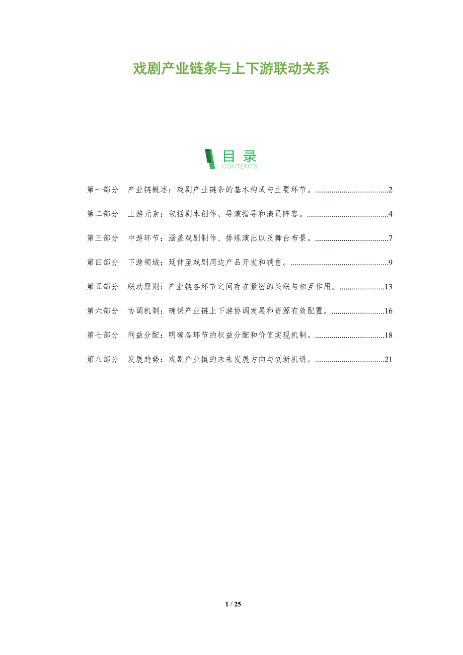 戏剧产业链条与上下游联动关系_第1页
