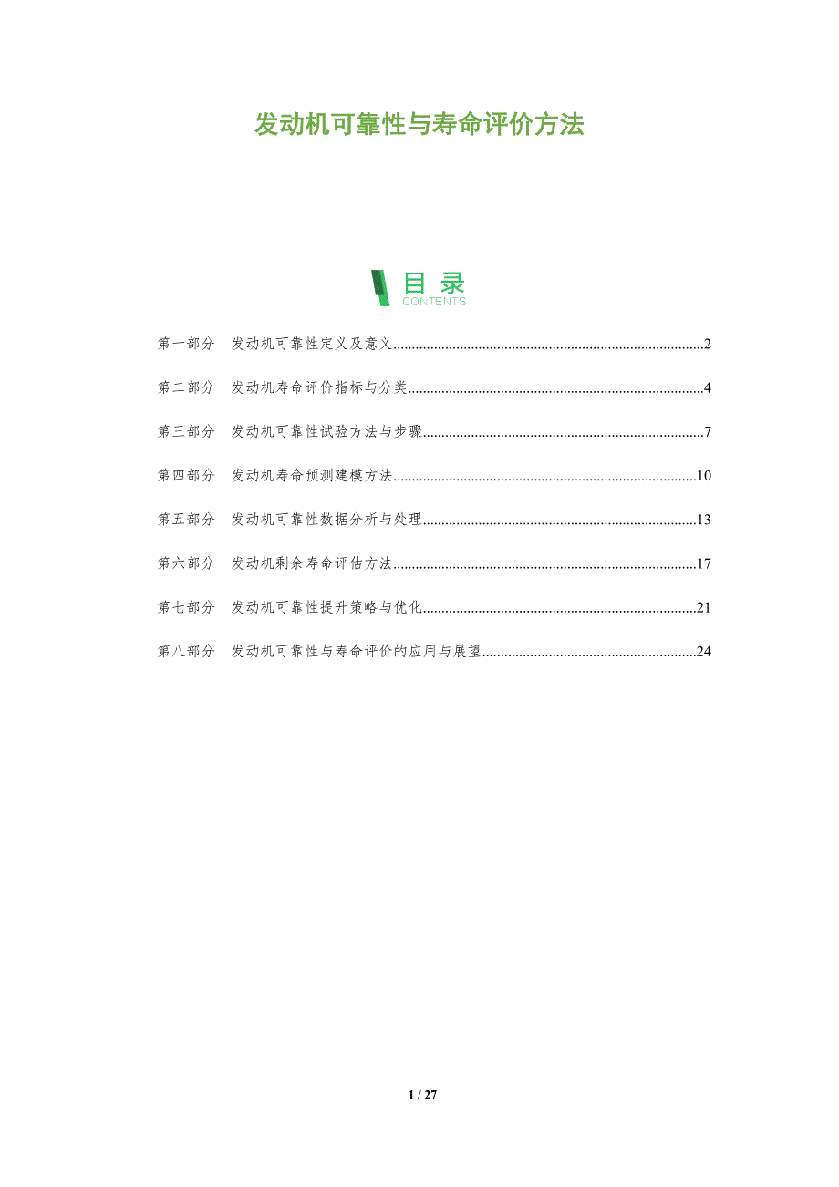 发动机可靠性与寿命评价方法_第1页