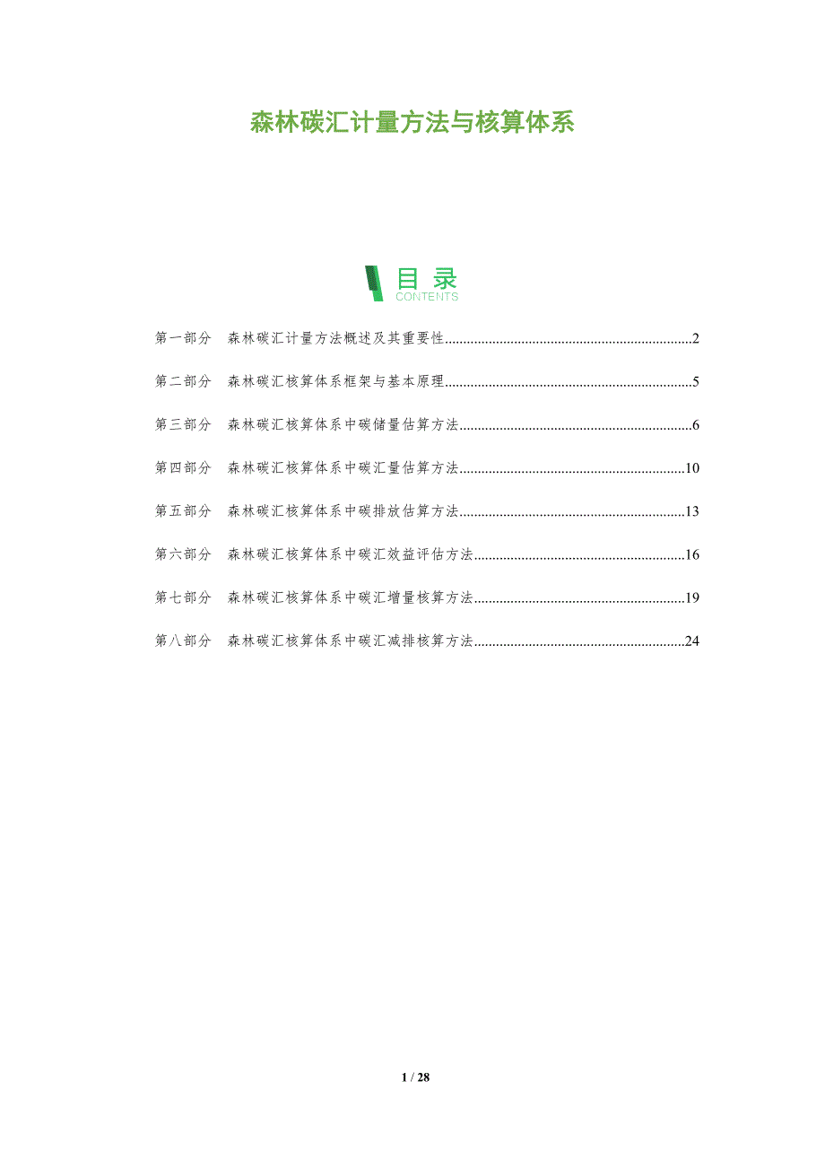 森林碳汇计量方法与核算体系_第1页
