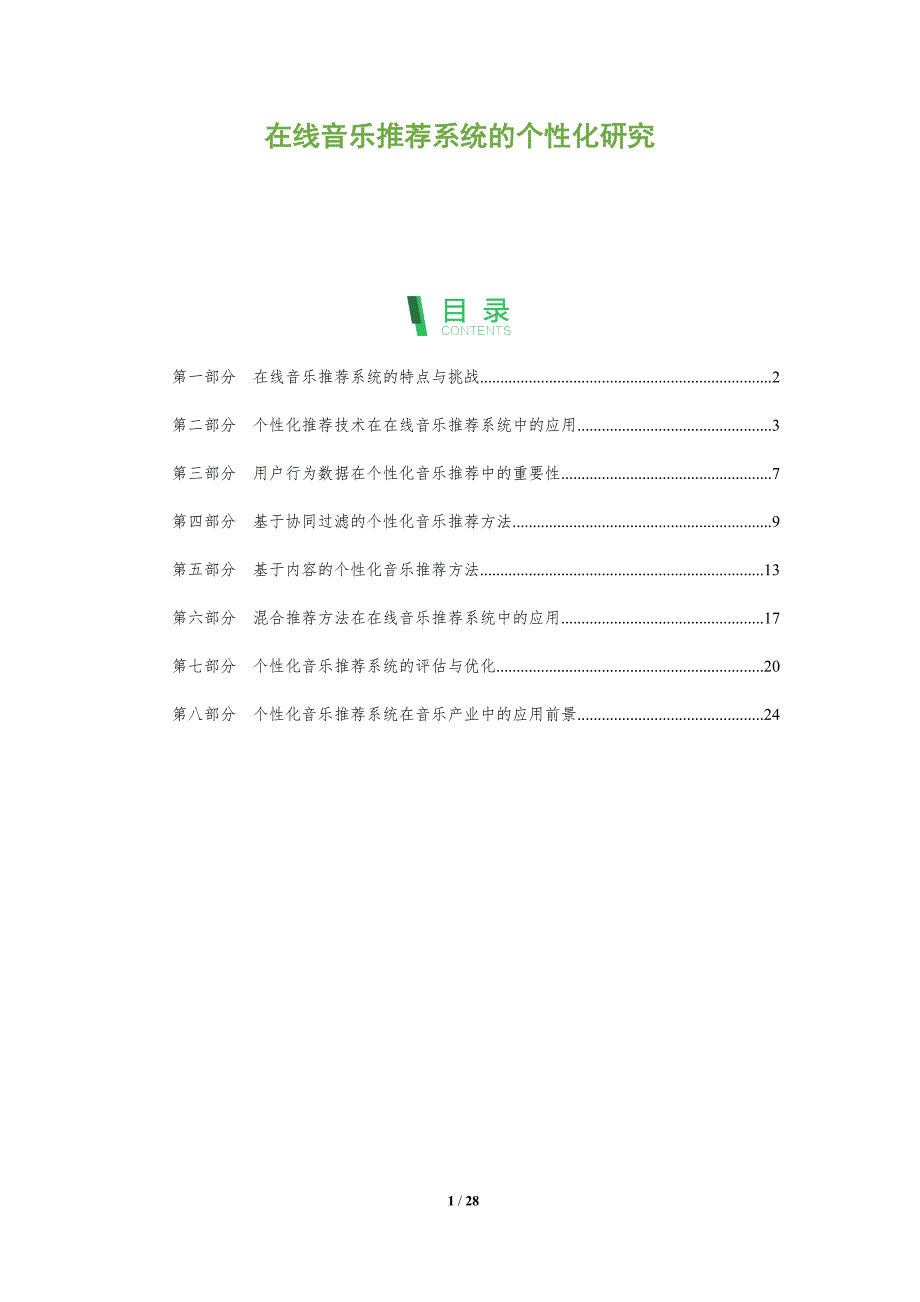 在线音乐推荐系统的个性化研究_第1页