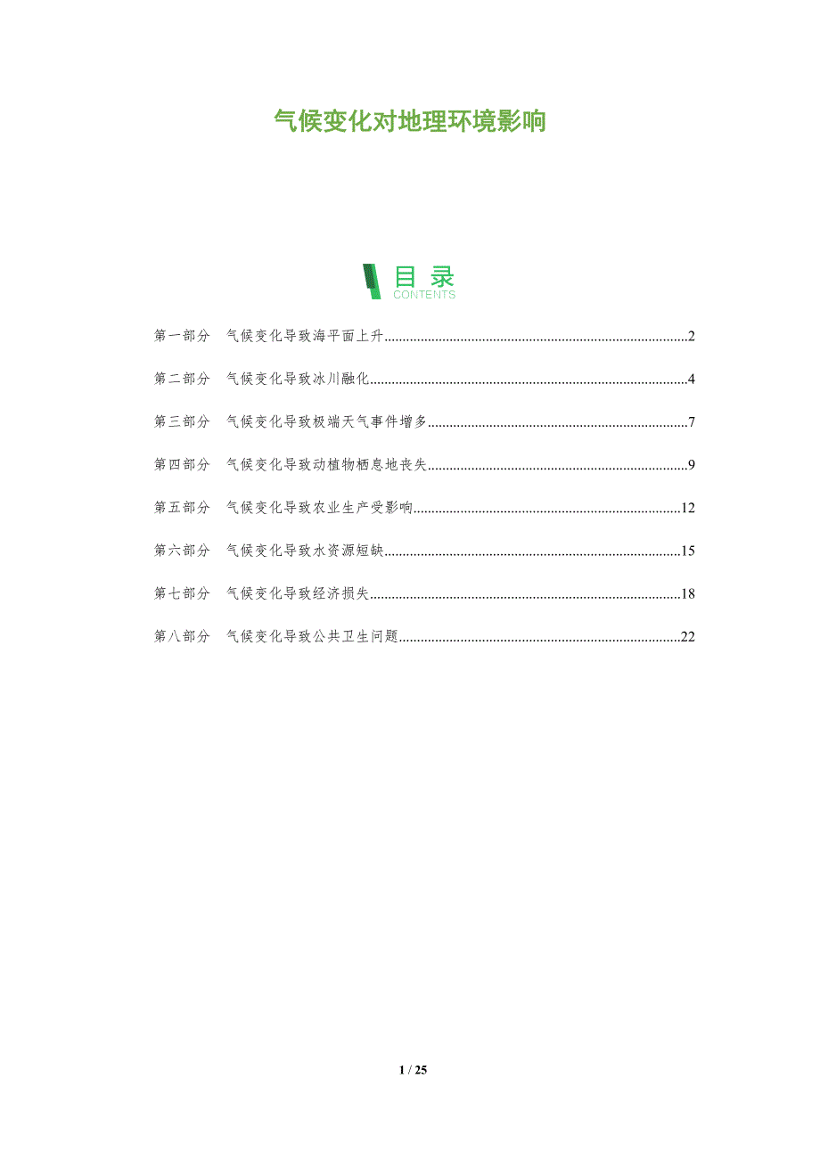气候变化对地理环境影响_第1页
