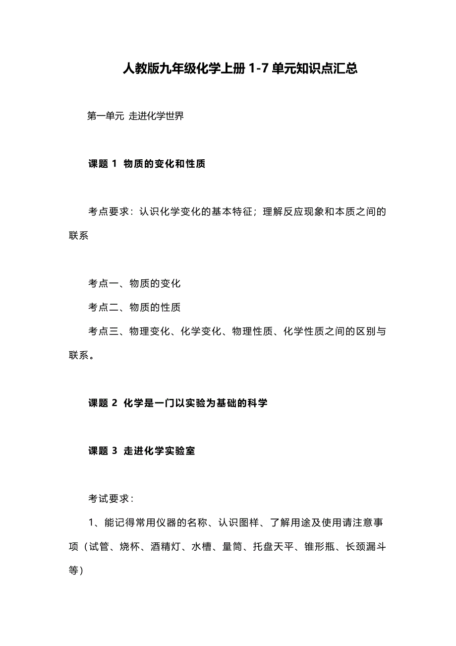 人教版九年级化学上册1-7单元知识点考点汇总_第1页