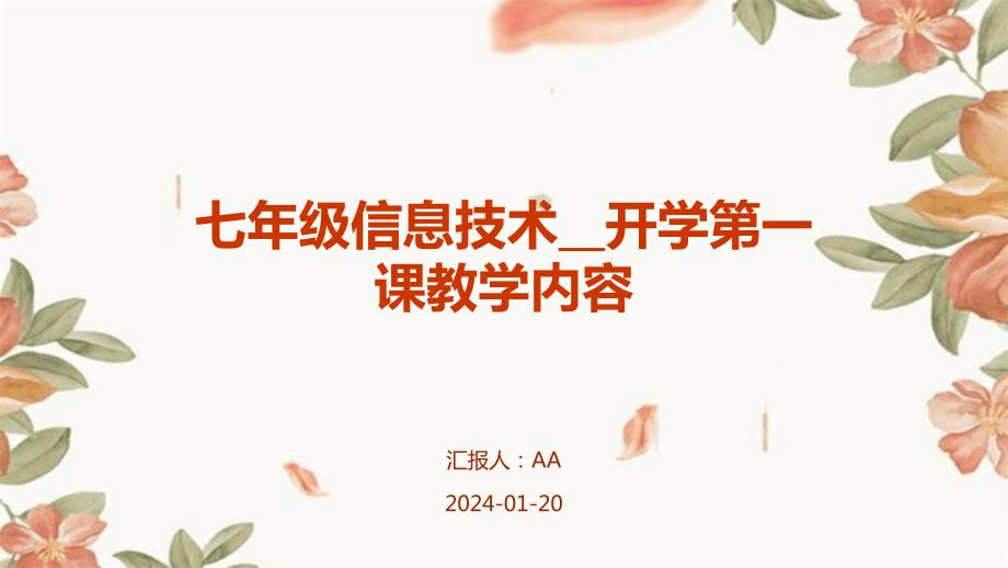 七年级信息技术__开学第一课教学内容_第1页