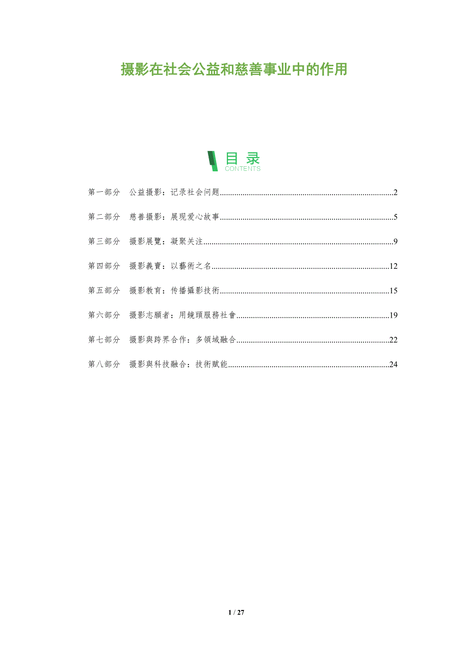 摄影在社会公益和慈善事业中的作用_第1页