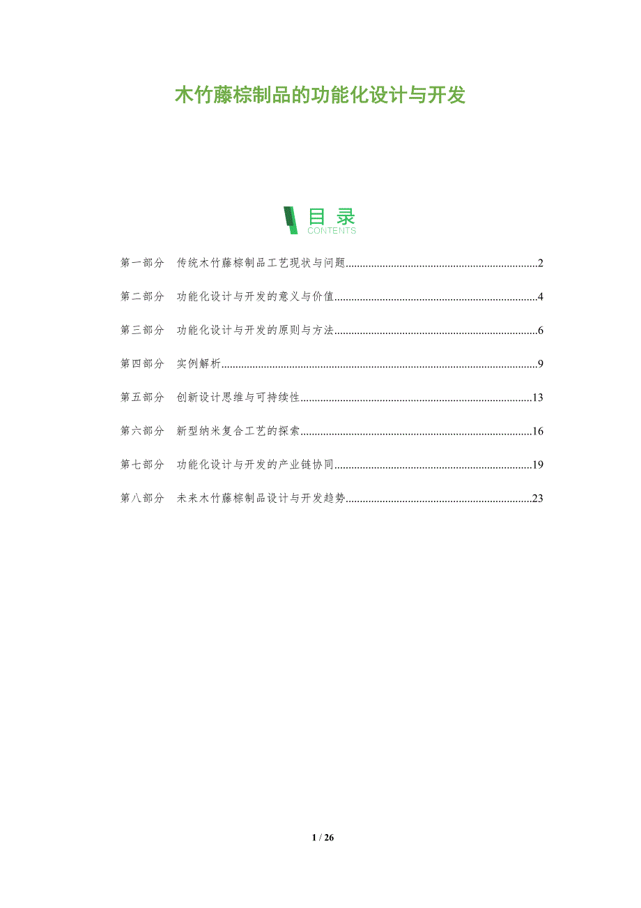 木竹藤棕制品的功能化设计与开发_第1页