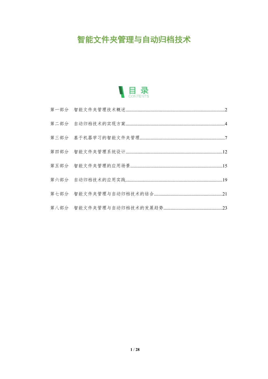 智能文件夹管理与自动归档技术_第1页