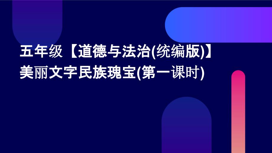 五年级【道德与法治(统编版)】美丽文字民族瑰宝(第一课时)_第1页