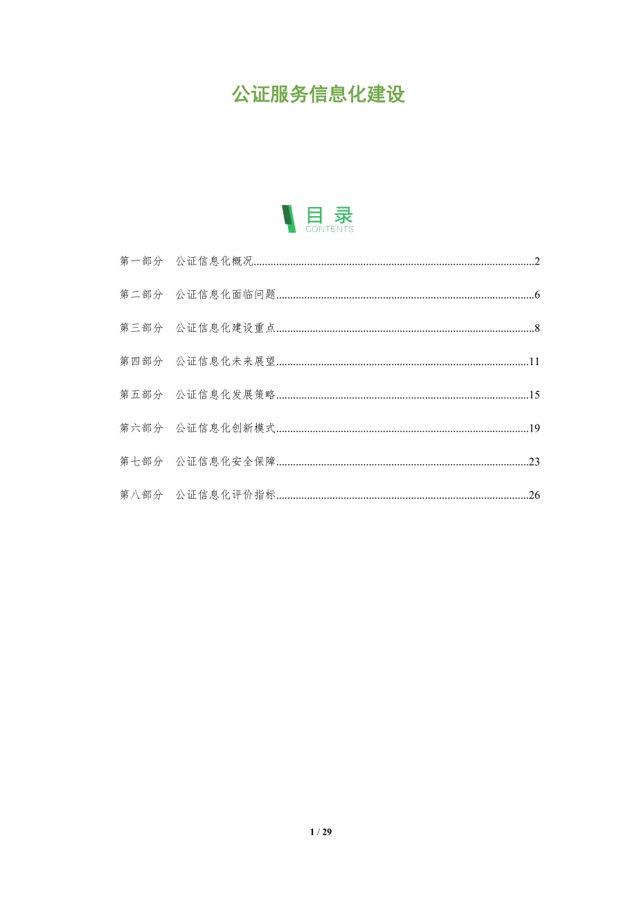 公证服务信息化建设_第1页