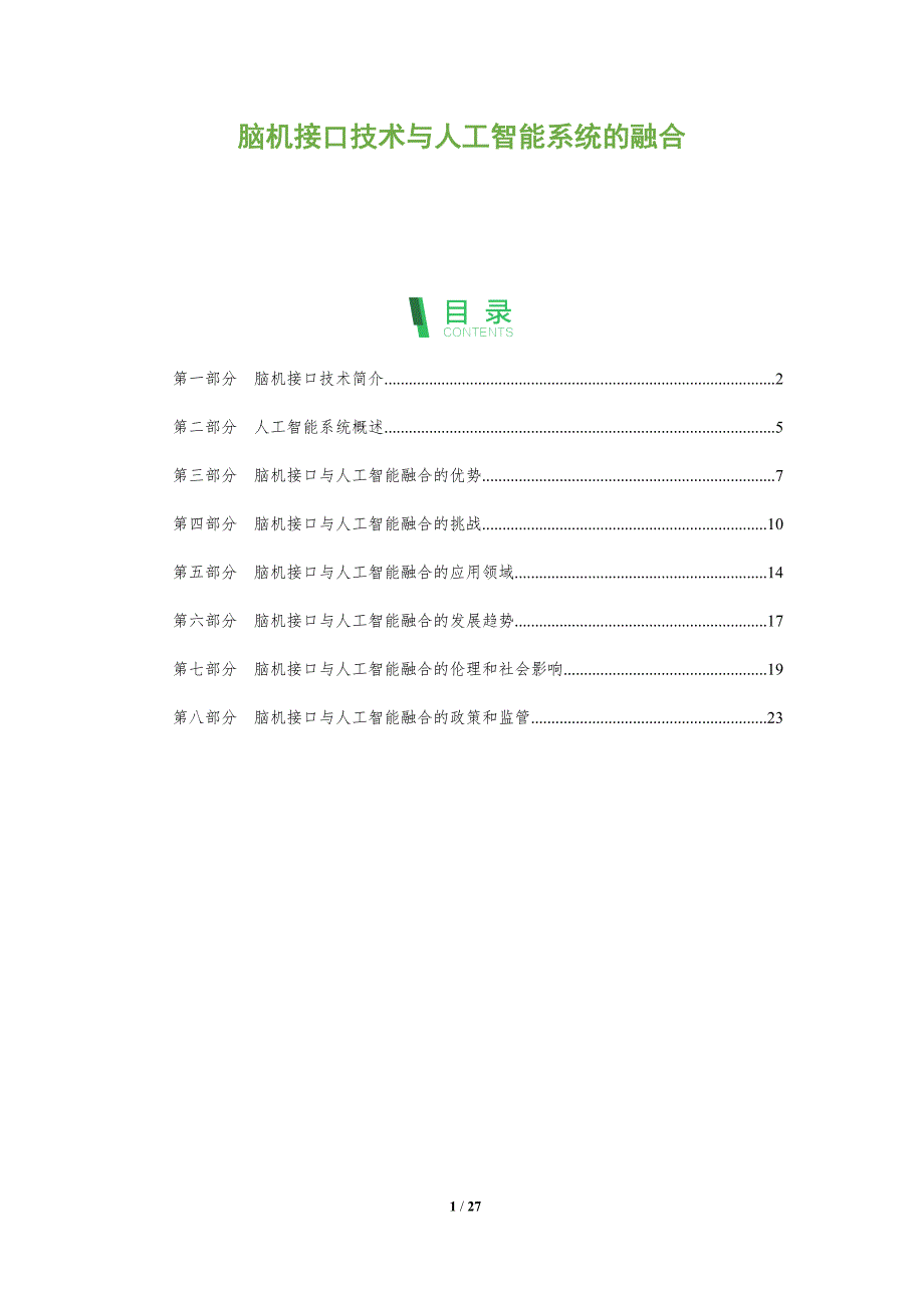 脑机接口技术与人工智能系统的融合_第1页