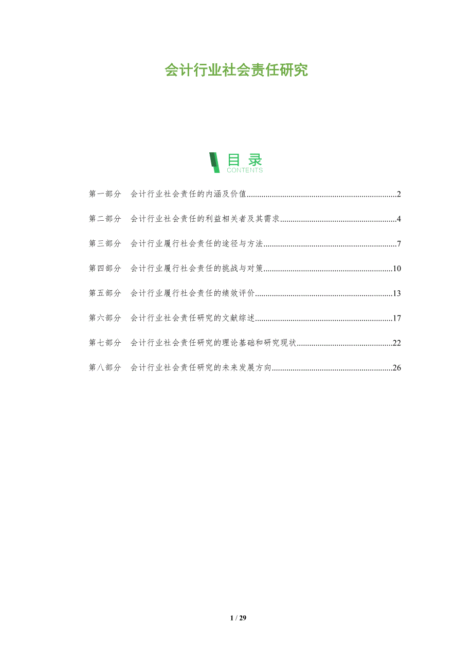 会计行业社会责任研究_第1页