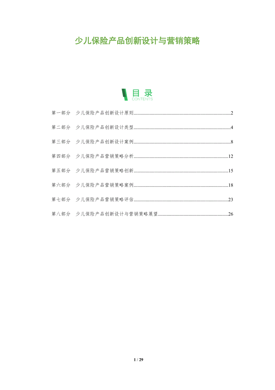 少儿保险产品创新设计与营销策略_第1页