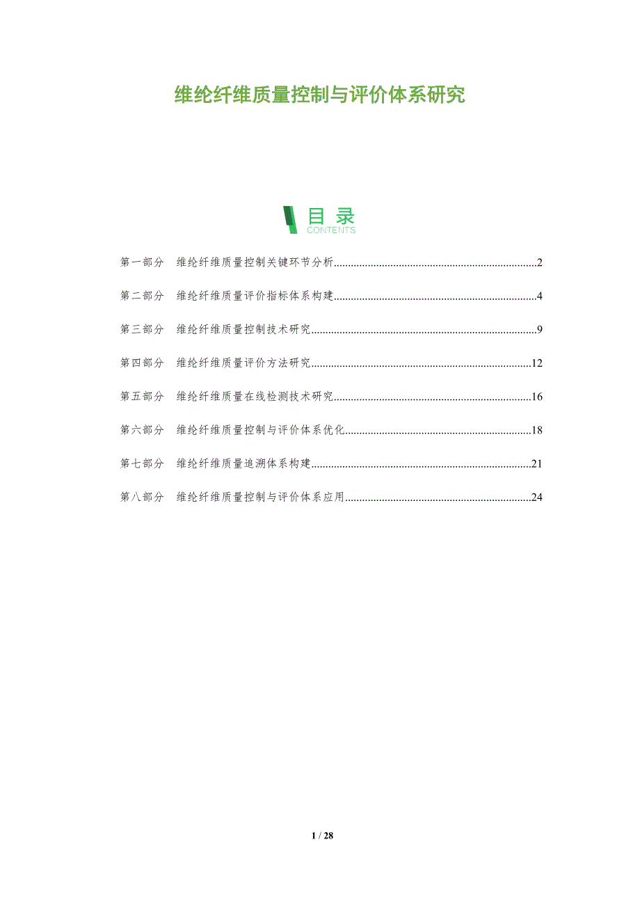 维纶纤维质量控制与评价体系研究_第1页