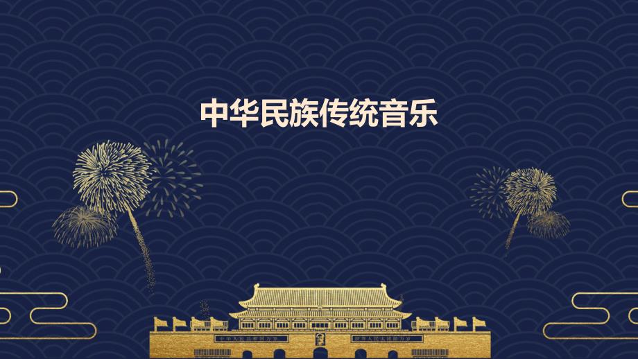 中华民族传统音乐_第1页