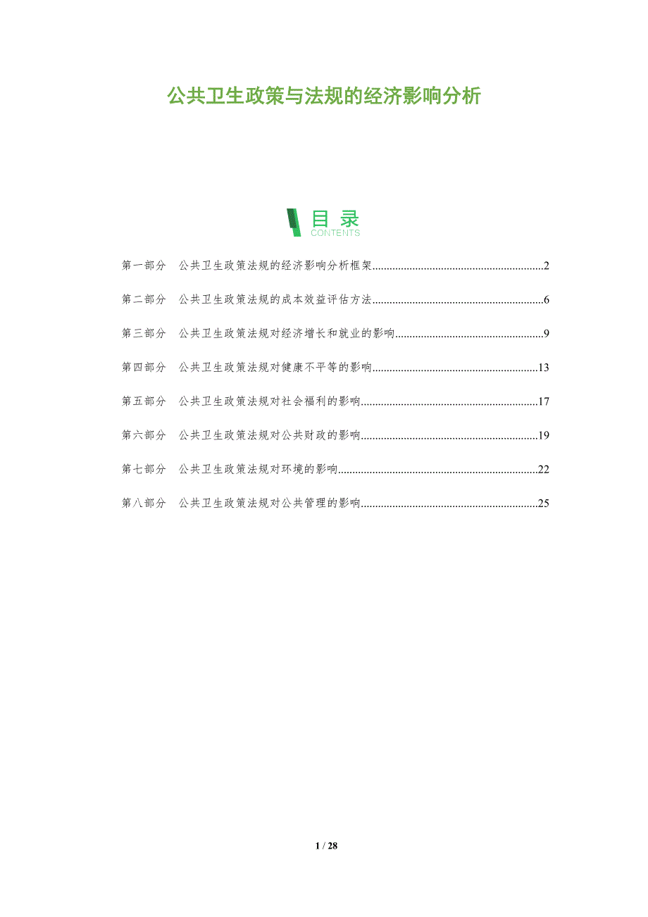 公共卫生政策与法规的经济影响分析_第1页