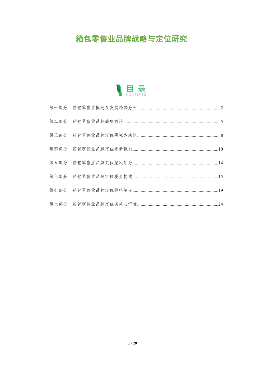 箱包零售业品牌战略与定位研究_第1页