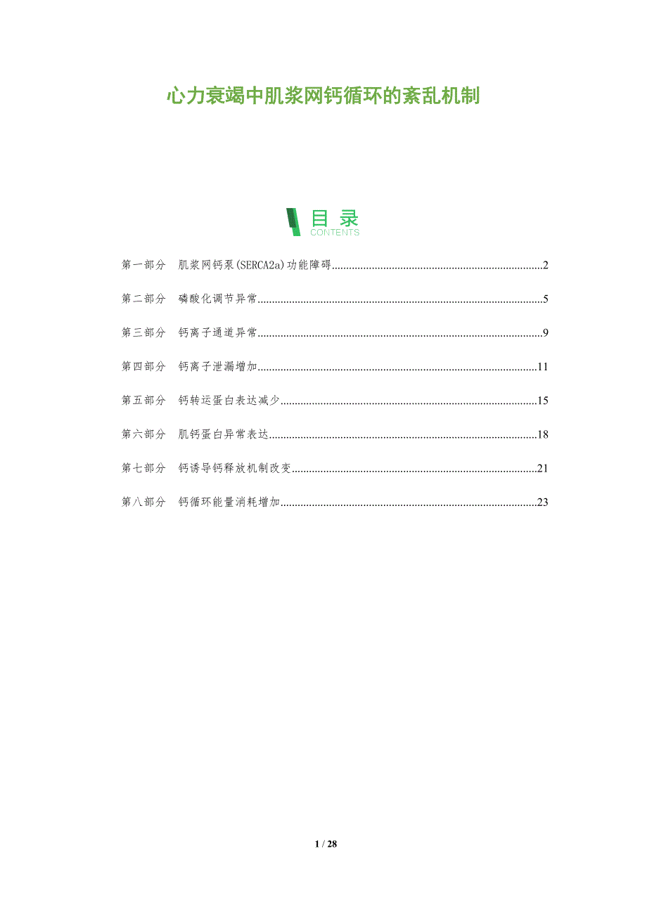 心力衰竭中肌浆网钙循环的紊乱机制_第1页