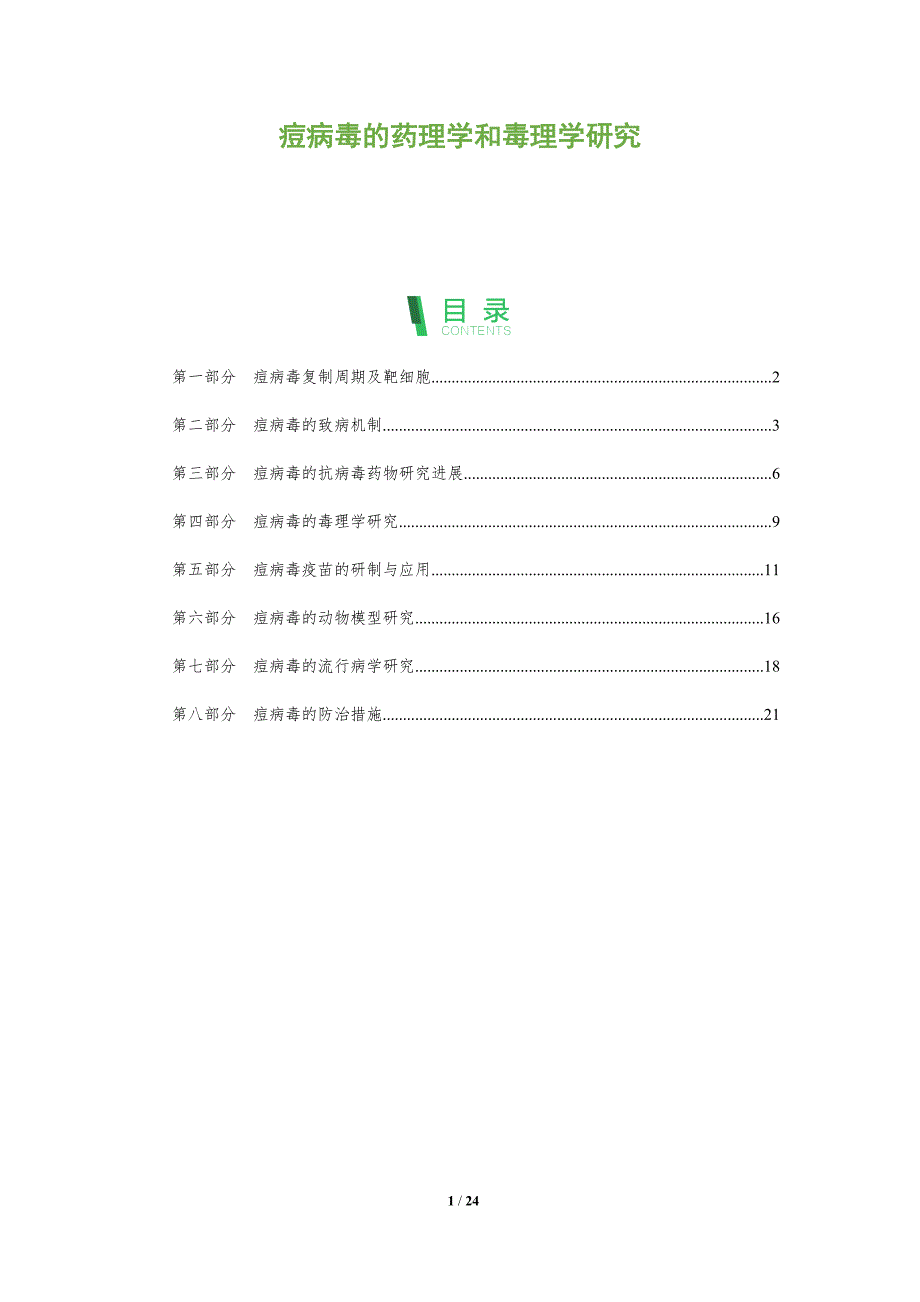 痘病毒的药理学和毒理学研究_第1页