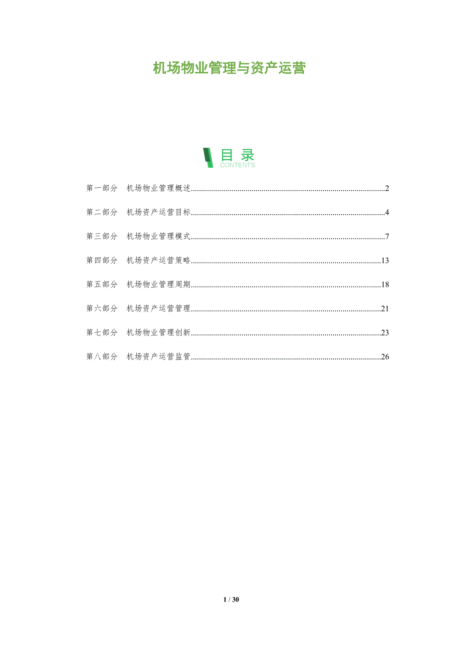 机场物业管理与资产运营_第1页