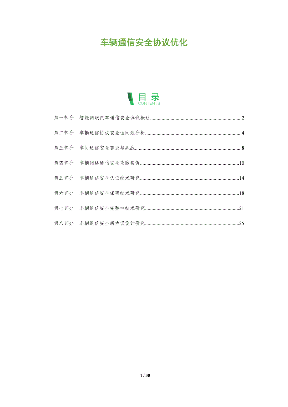 车辆通信安全协议优化_第1页