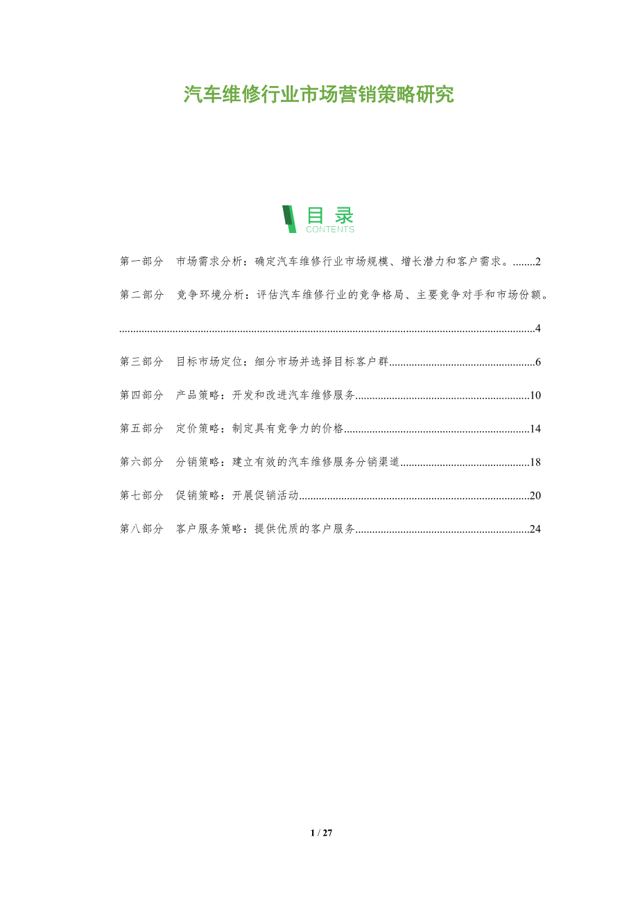 汽车维修行业市场营销策略研究_第1页