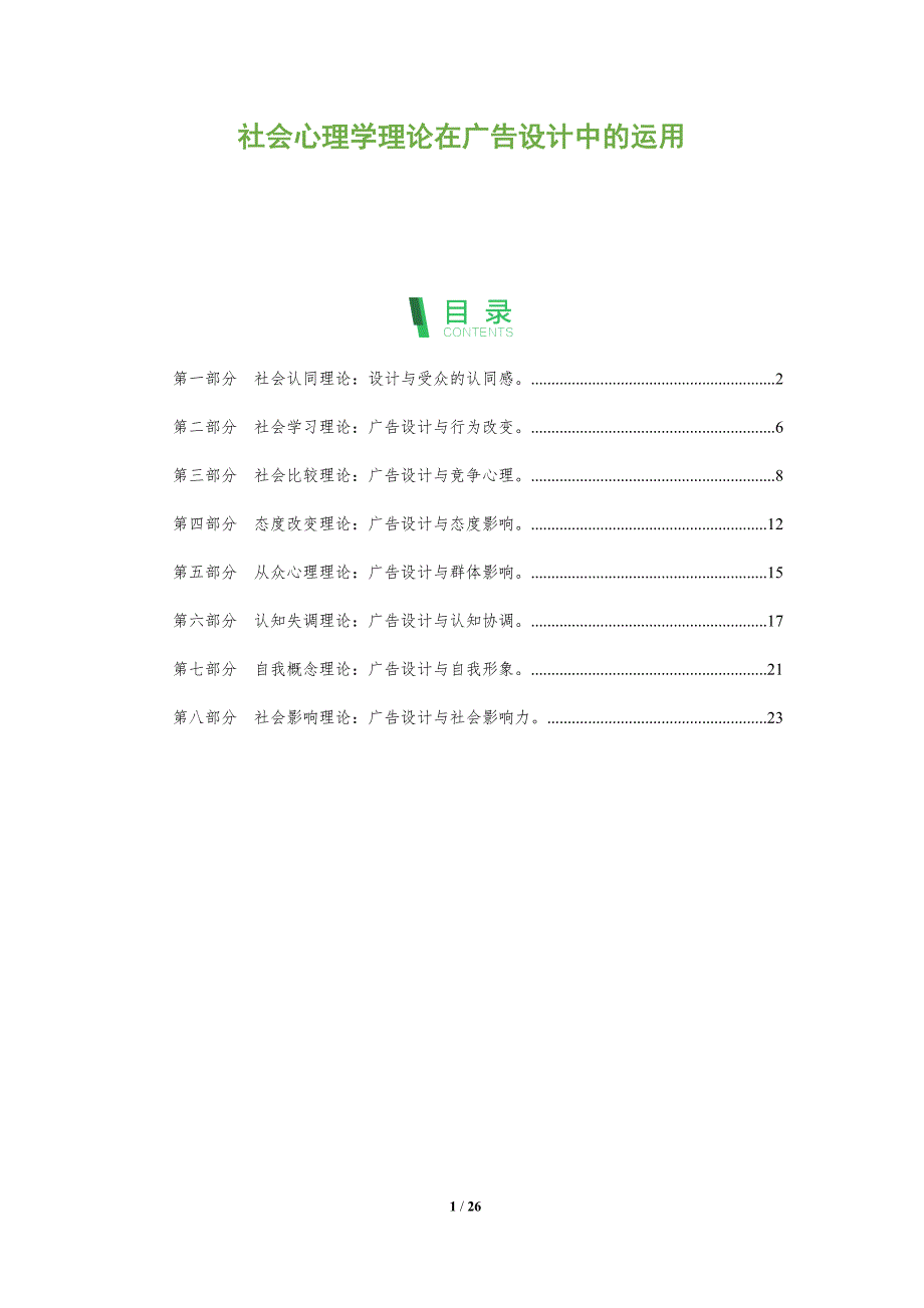 社会心理学理论在广告设计中的运用_第1页