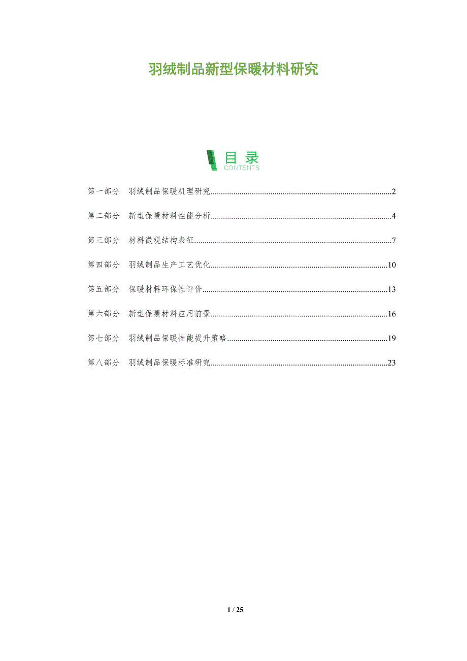 羽绒制品新型保暖材料研究_第1页