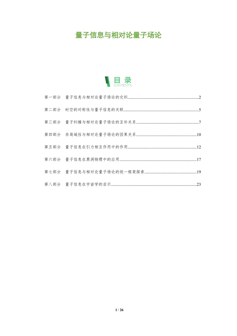 量子信息与相对论量子场论_第1页