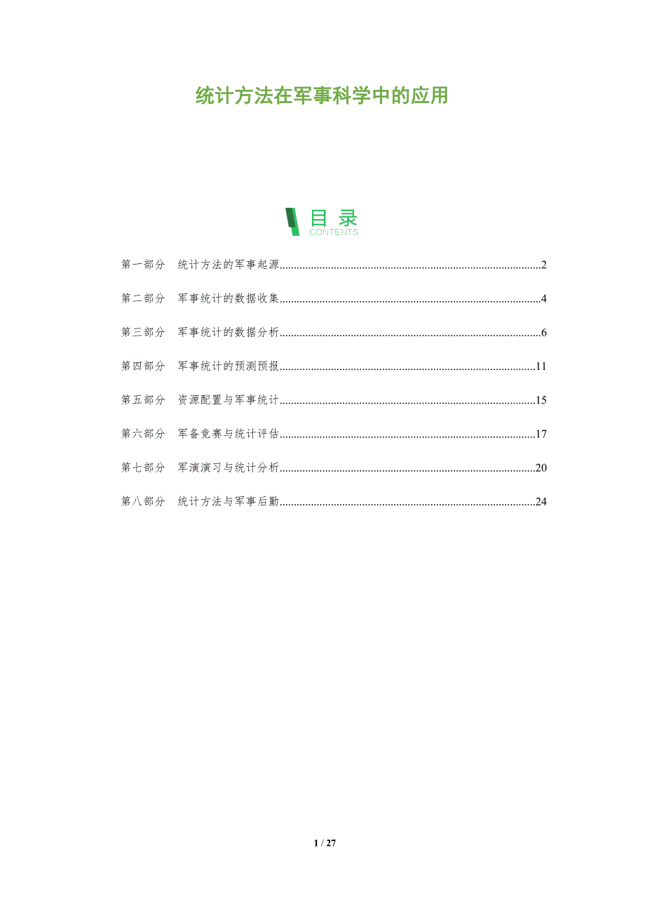 统计方法在军事科学中的应用_第1页