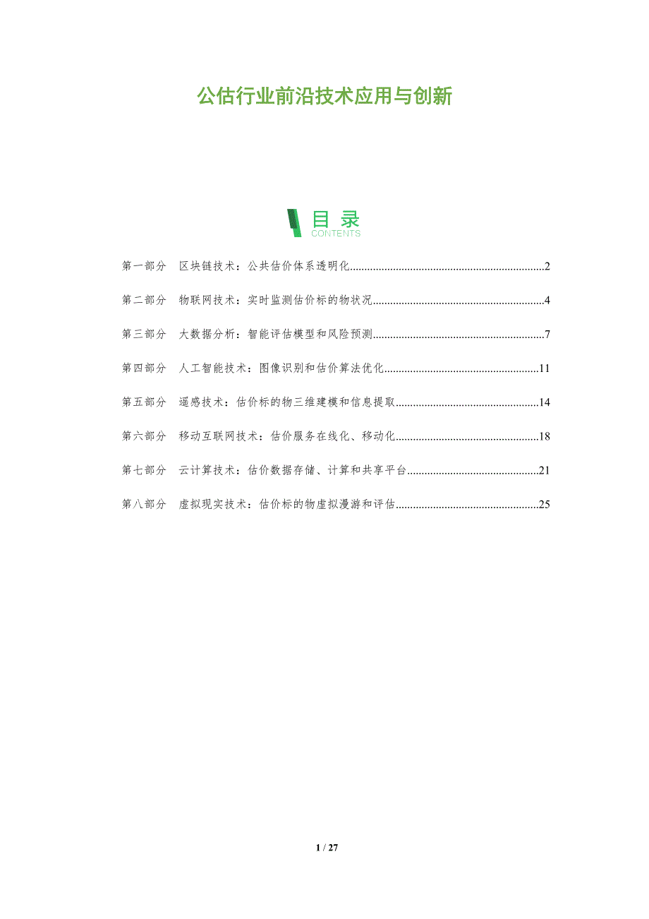 公估行业前沿技术应用与创新_第1页