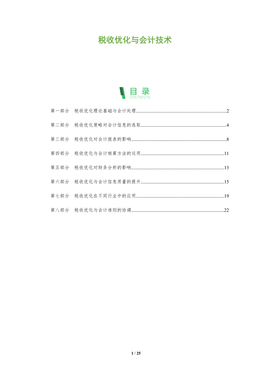 税收优化与会计技术_第1页