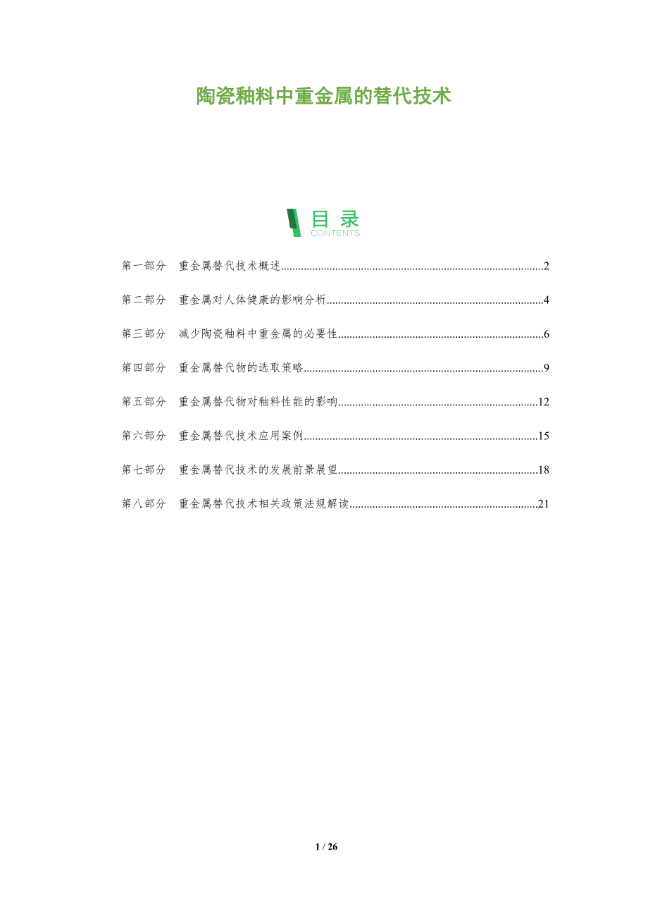 陶瓷釉料中重金属的替代技术_第1页