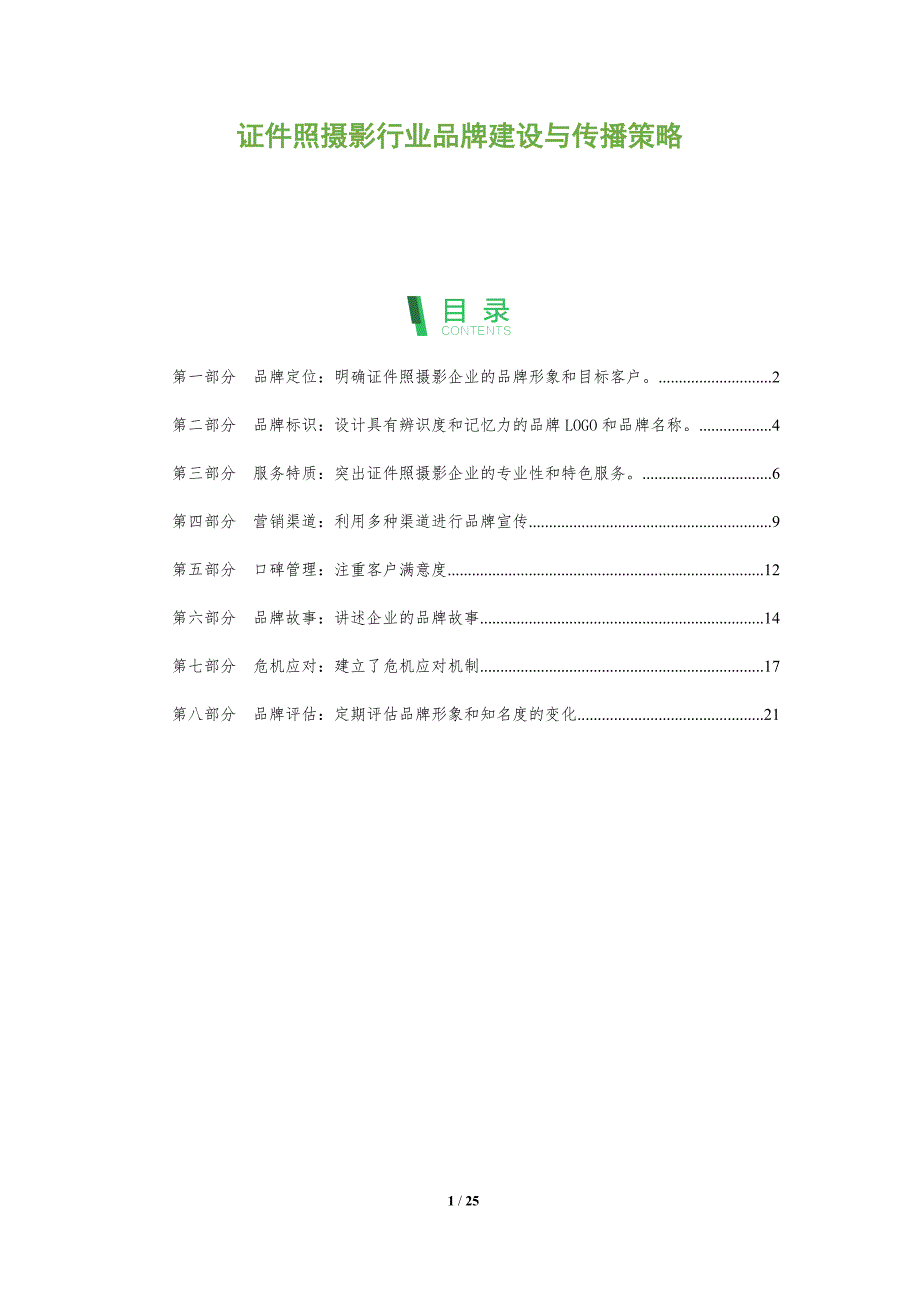 证件照摄影行业品牌建设与传播策略_第1页