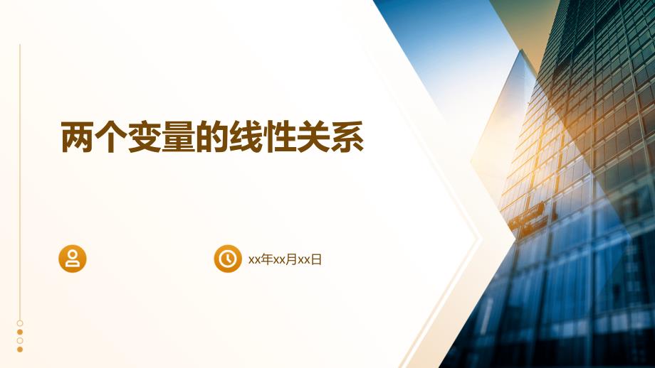 两个变量的线性关系_第1页