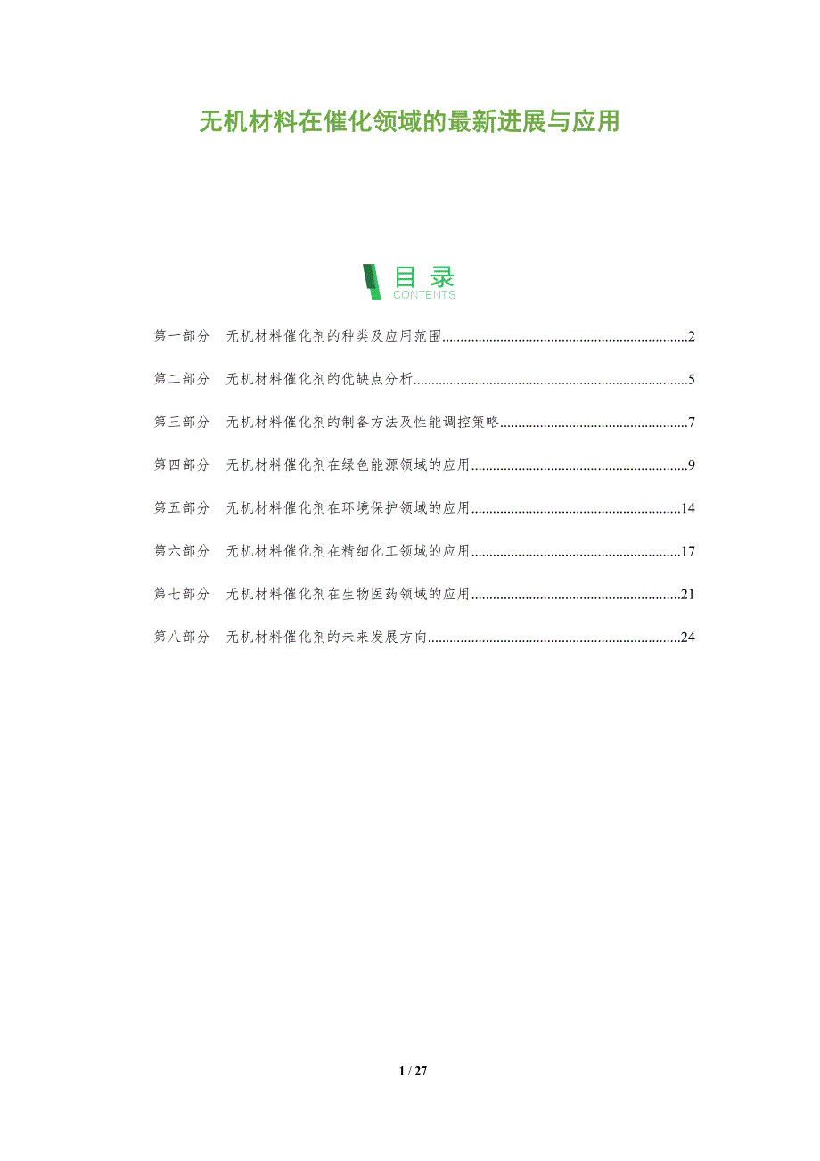 无机材料在催化领域的最新进展与应用_第1页