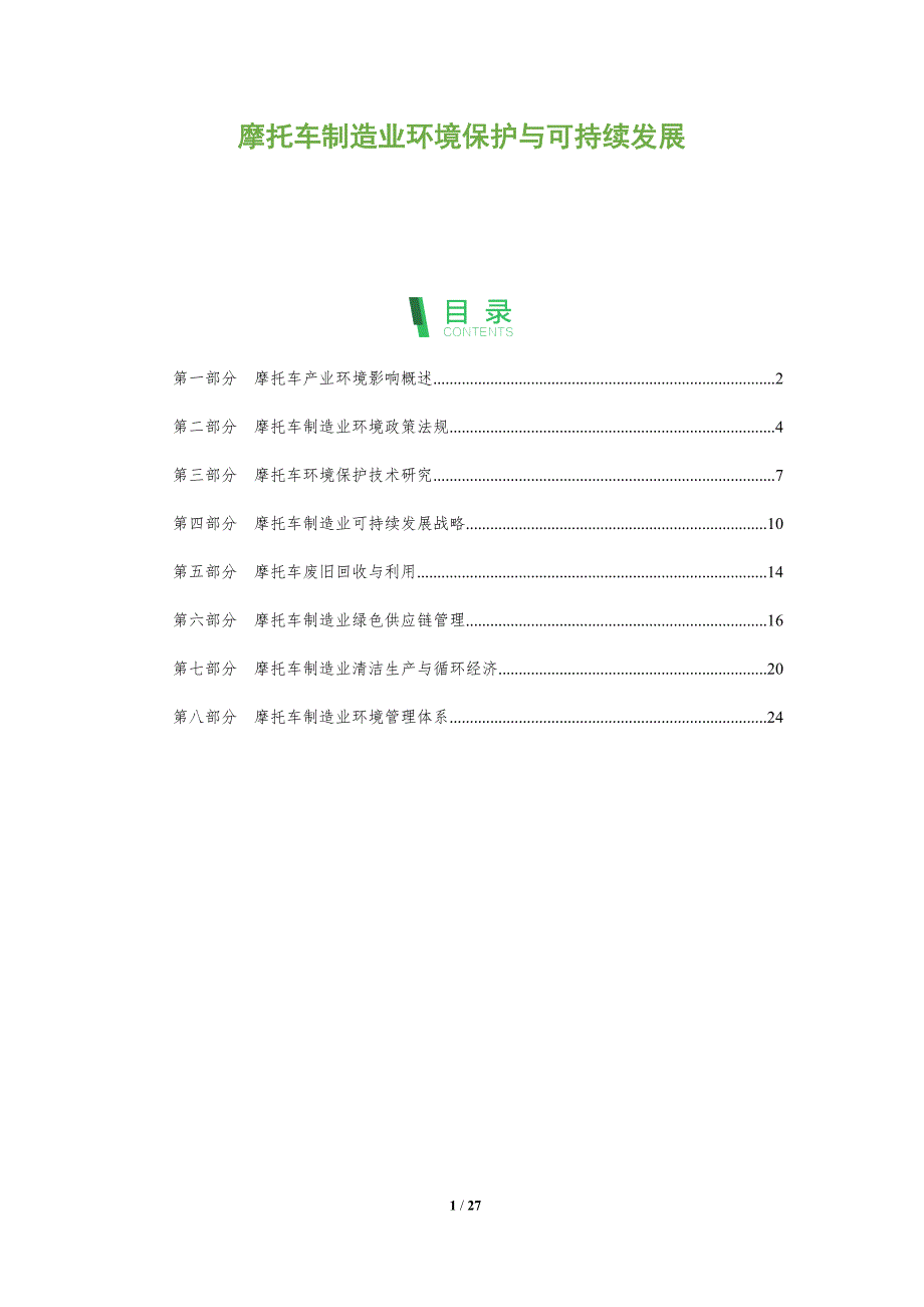 摩托车制造业环境保护与可持续发展_第1页