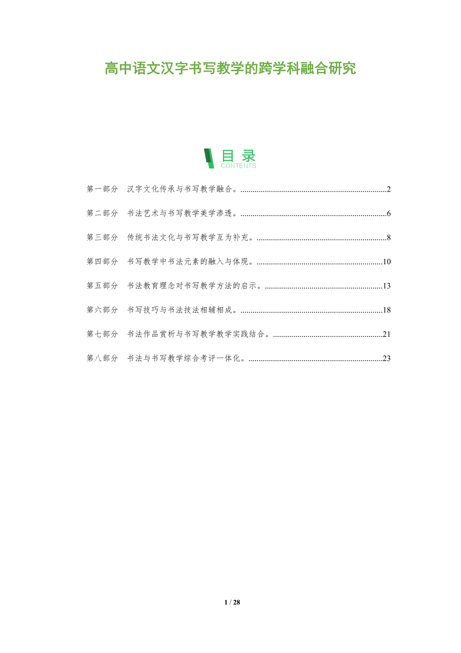 高中语文汉字书写教学的跨学科融合研究_第1页