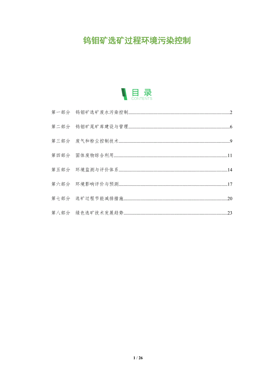 钨钼矿选矿过程环境污染控制_第1页