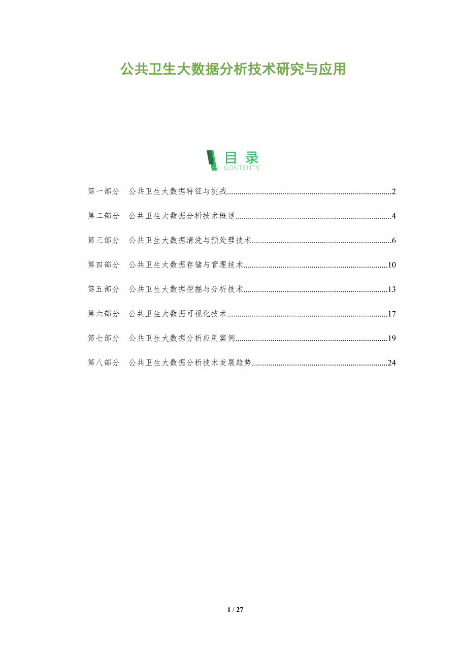 公共卫生大数据分析技术研究与应用_第1页