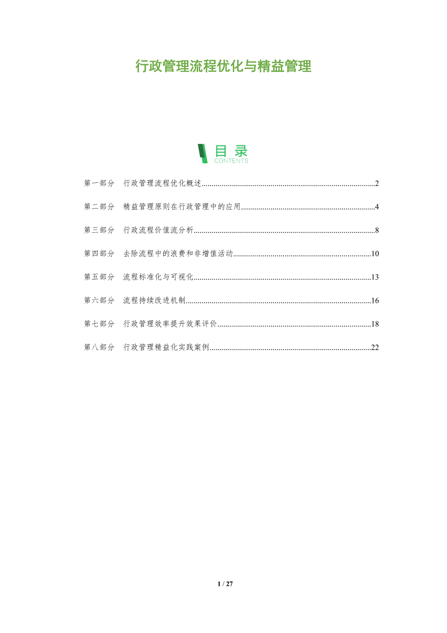 行政管理流程优化与精益管理_第1页