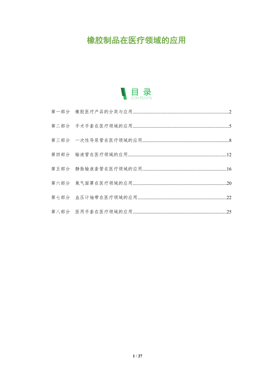 橡胶制品在医疗领域的应用_第1页