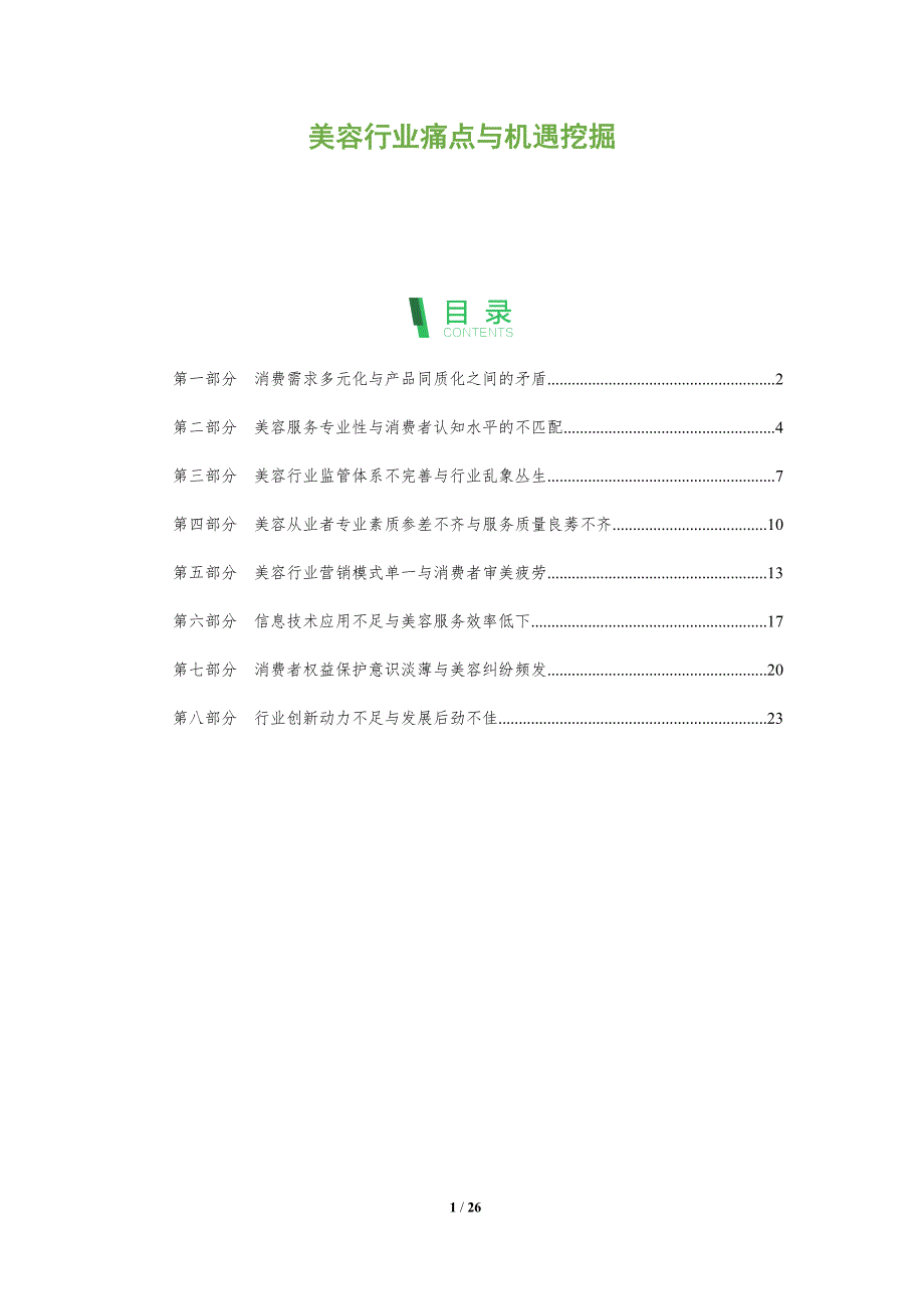美容行业痛点与机遇挖掘_第1页